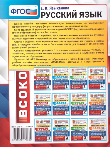 ВСОКО. Русский язык 1 класс. 11 вариантов. ТЗ. ФГОС
