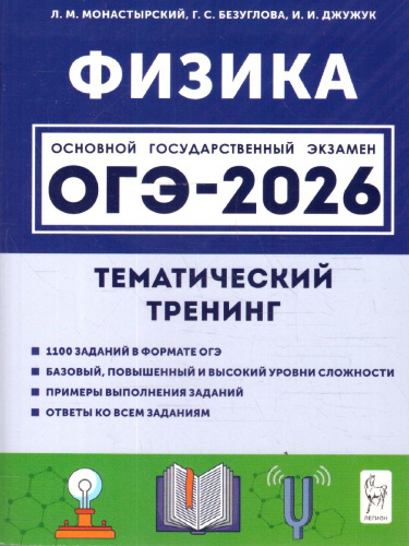 ОГЭ-2026 Физика. Тематический тренинг. 1100 заданий