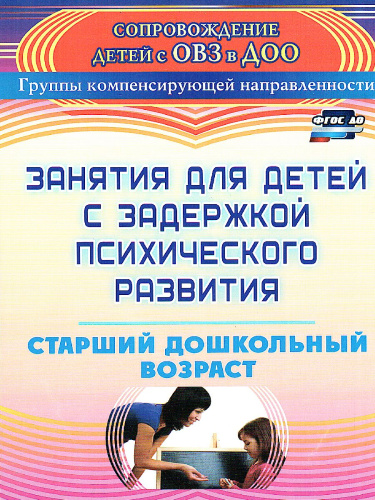 Занятия для детей с задержкой психического развития. Старший дошкольный возраст