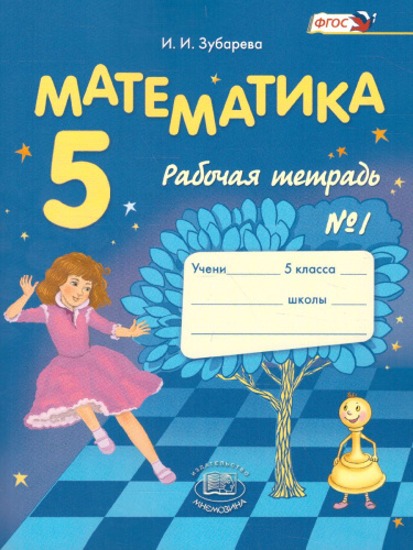 Математика 5 класс. Рабочая тетрадь. Часть 1. ФГОС