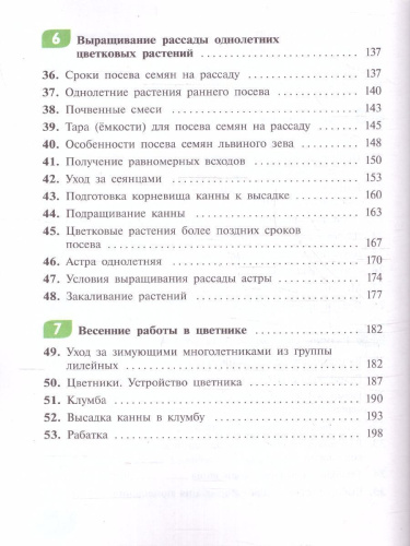 Технология 7 класс. Цветоводство и декоративное садоводство. Учебник (для обучающихся с интеллектуальными нарушениями)