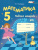 Математика 5 класс. Рабочая тетрадь. Часть 1. ФГОС