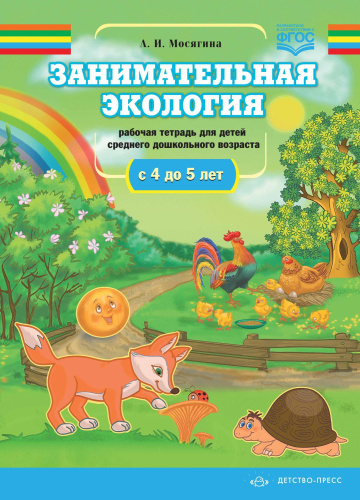 Занимательная экология. Рабочая тетрадь для детей среднего дошкольного возраста с 4 до 5 лет. ФГОС