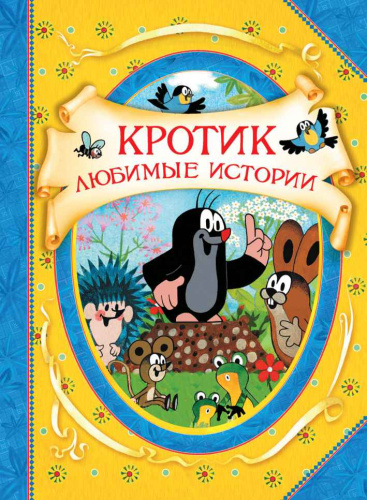Кротик. Любимые истории (В гостях у сказки) / Школа