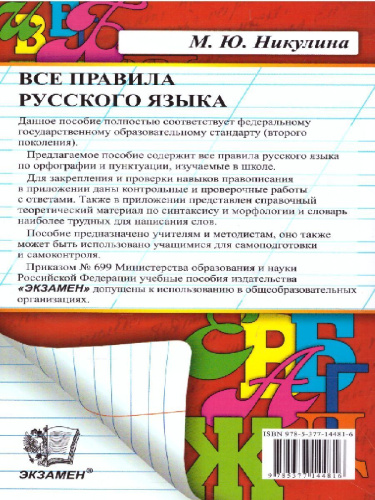 Все правила русского языка. ФГОС
