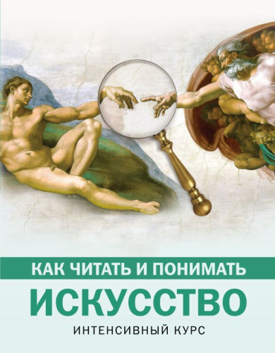 Как читать и понимать искусство. Интенсивный курс /КакЧитатьПонимать
