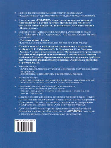 Химия 9 класс. Тесты. ФГОС (к новому ФПУ)