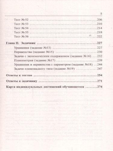 ЕГЭ 2025. Математика. Подготовка. Профильный уровень. Книга 2. 56 тестов+задачник (Афина)