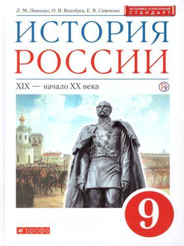 История России 9 класс. Учебник. ИКС. Вертикаль. ФГОС