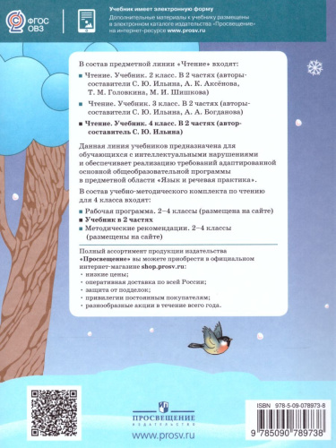 Чтение 4 класс. Учебник в 2-х частях. Часть 2. Для специальных (коррекционных) образовательных учреждений VIII вида