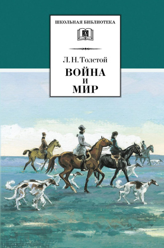 Война и мир. В 4-х томах. Том 2 /ШБ