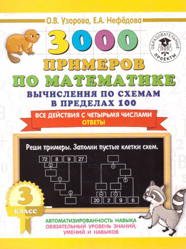 3000 примеров по математике. Вычисления по схемам в пределах 100. Все действия с четырьмя числами