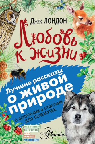 Любовь к жизни. Лучшие рассказы о живой природе с вопросами и ответами для почемучек