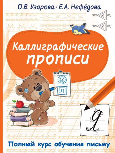 Каллиграфические прописи. Полный курс обучения письму