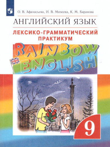 Английский язык 9 класс Rainbow English. Лексико-грамматический практикум. Вертикаль. ФГОС