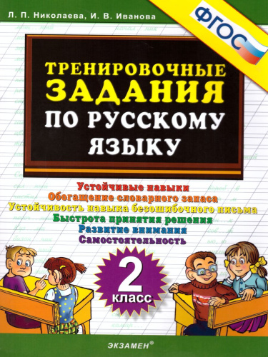 Тренировочные задания по Русскому языку 2 класс. ФГОС