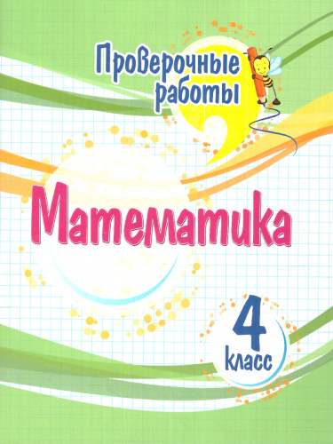 Математика 4 класс. Проверочные работы. ФГОС