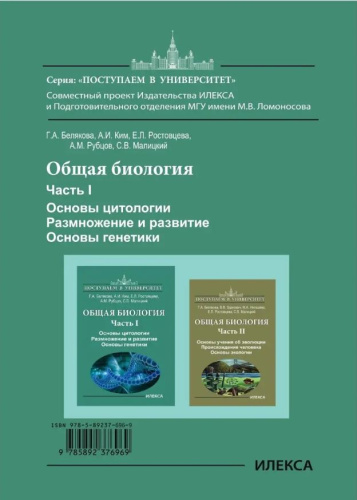 Общая биология Часть I. Основы цитологии. Размножение и развитие. Основы генетики