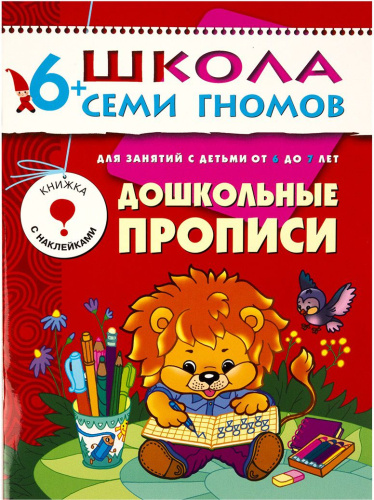 Школа Семи Гномов Седьмой год. Дошкольные прописи