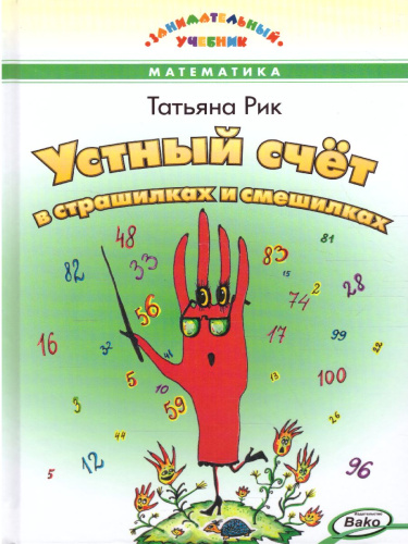 Устный счёт в страшилках и смешилках. Занимательный учебник (Вако)
