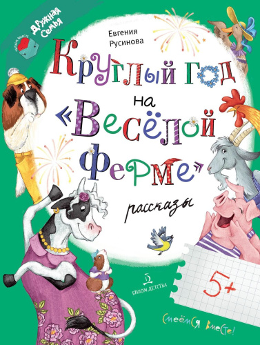 Круглый год на "Весёлой ферме"