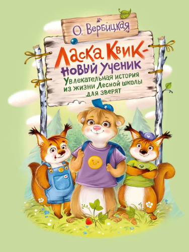Ласка Квик - новый ученик. Удивительная история из жизни Лесной школы для зверят