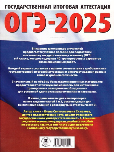 ОГЭ-2025 Русский язык. 40 тренировочных вариантов экзаменационных работ для подготовки к ОГЭ