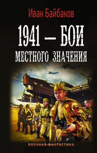 1941 - Бои местного значения / Военная фантастика
