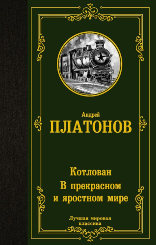 Котлован. В прекрасном и яростном мире. Лучшая мировая классика
