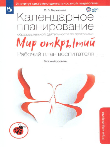 Календарное планирование образовательной деятельности по программе «Мир открытий». Рабочий план воспитателя 2 младшая группа