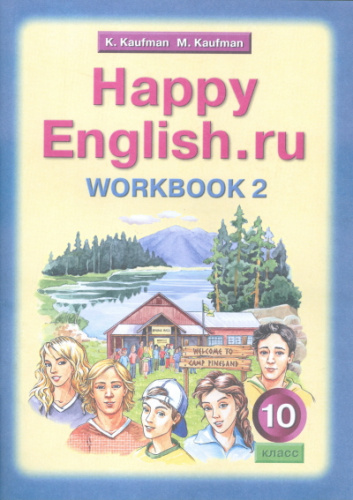 Английский язык 10 класс Happy English.ru. Рабочая тетрадь №2. ФГОС