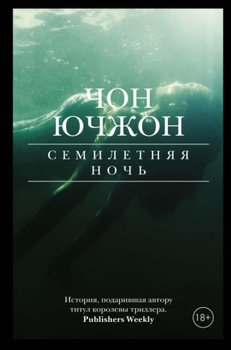 Семилетняя ночь / К-триллер