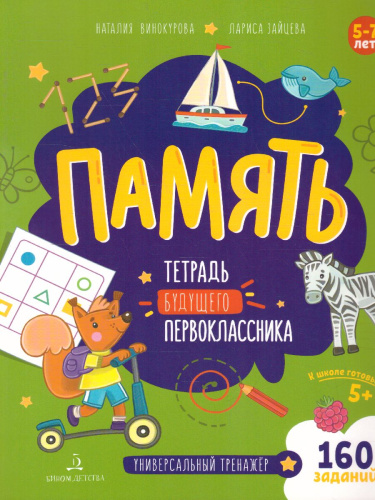 Память. Тетрадь будущего первоклассника