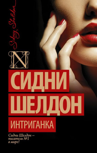 Интриганка / Шелдон (best)