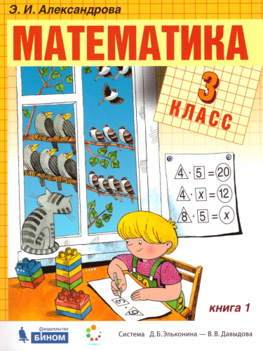 Математика 3 класс. Учебник. Комплект 2-х частях