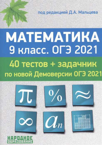 ОГЭ 2021. Математика 9 класс. 40 тестов. По новой Демоверсии.