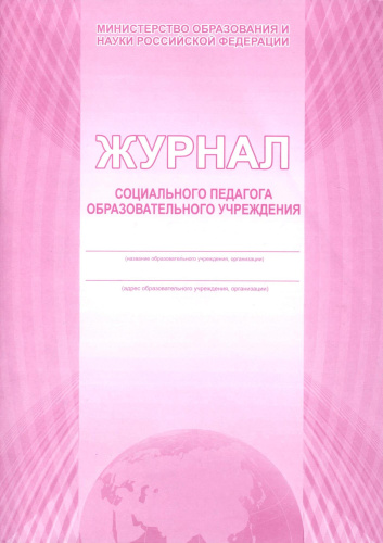 Журнал социального педагога образовательного учреждения