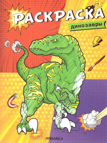 Классные раскраски. Динозавры (Мозаика-Синтез)