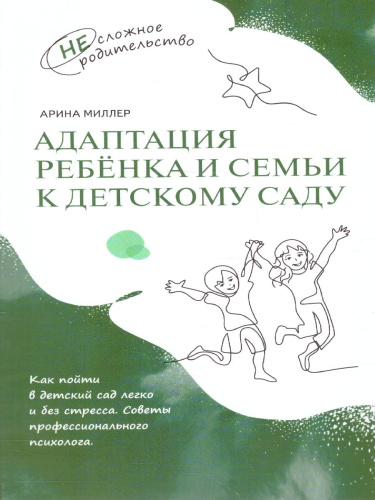 Адаптация ребёнка и семьи к детскому саду