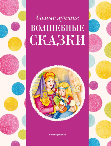 Самые лучшие волшебные сказки. С крупными буквами