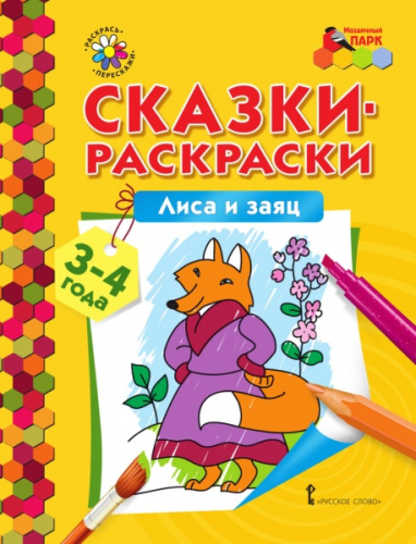 Сказки-раскраски. Лиса и заяц 3-4 года