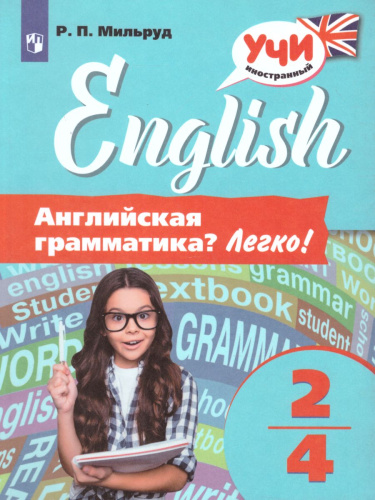Английская грамматика? Легко! 2-4 классы
