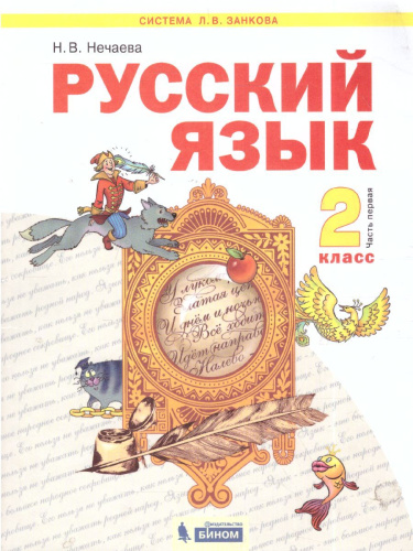 Нечаева Русский язык 2кл. Ч.1 ФГОС (ИД Федоров)