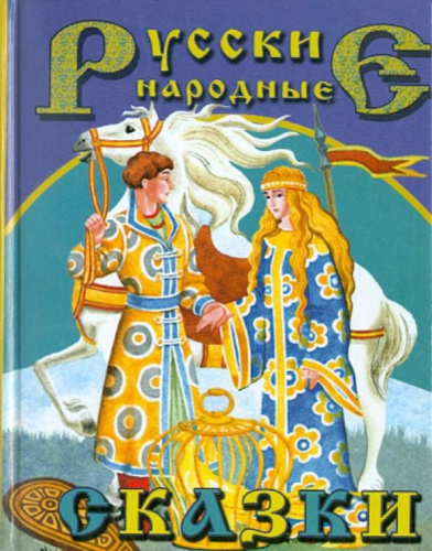 Русские народные сказки