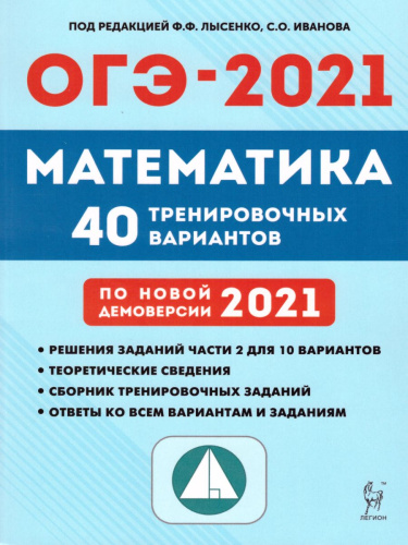 ОГЭ-2021. Математика 9 класс. 40 тренировочных вариантов по демоверсии 2021 года