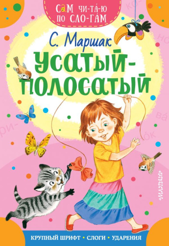 Усатый-полосатый /Сам читаю по слогам
