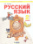Нечаева Русский язык 2кл. Ч.1 ФГОС (ИД Федоров)