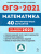 ОГЭ-2021. Математика 9 класс. 40 тренировочных вариантов по демоверсии 2021 года