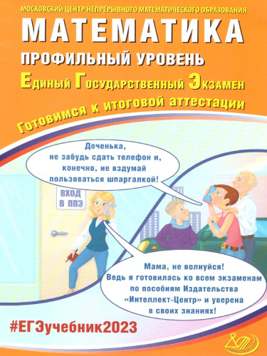 Математика. ЕГЭ 2023. Профильный уровень (Интеллект ИД)