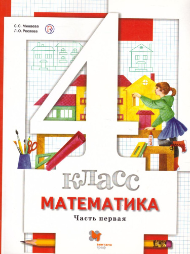 Математика 4 класс. В 2-х частях. Часть 1. ФГОС